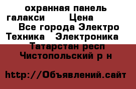 охранная панель галакси 520 › Цена ­ 50 000 - Все города Электро-Техника » Электроника   . Татарстан респ.,Чистопольский р-н